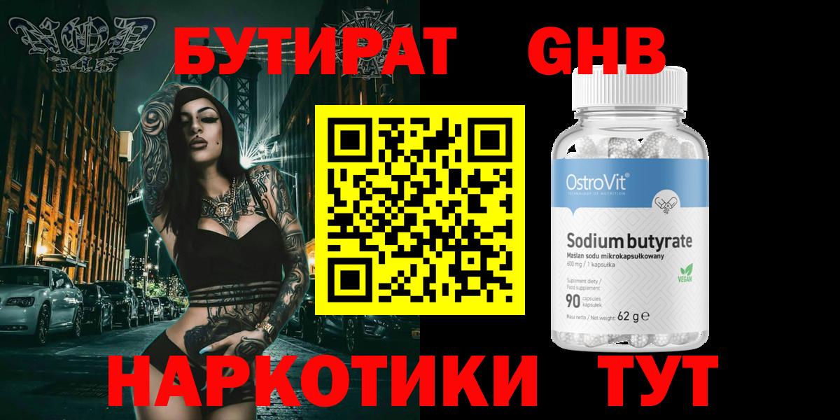 БУТИРАТ оксибутират Брянск