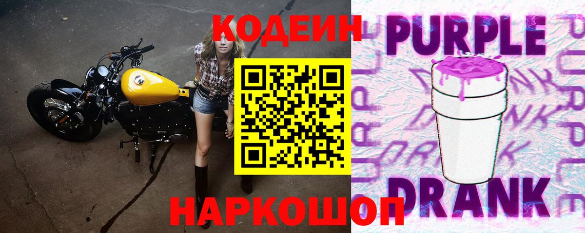 Кодеин напиток Lean (лин)  Вход с VPN  Codein Purple Drank  Брянск 